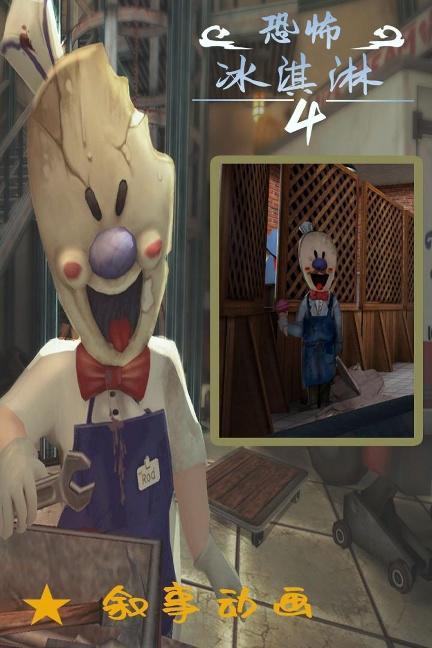 恐怖冰淇淋4破解版