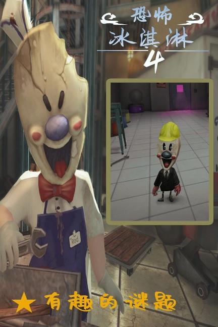 恐怖冰淇淋4破解版