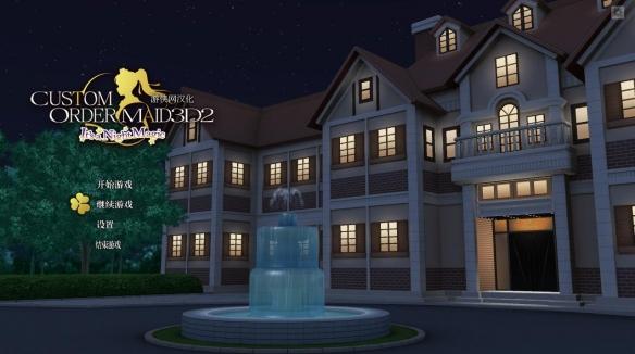 3D定制女仆2汉化版