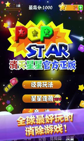popstar消灭星星IOS版/