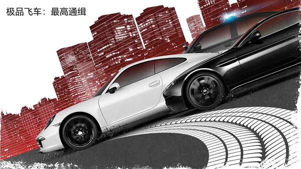 极品飞车最高通缉