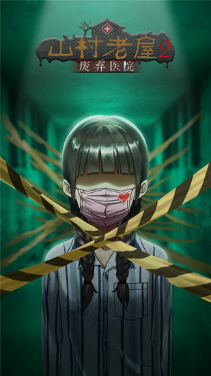 山村老屋2之废弃医院破解版