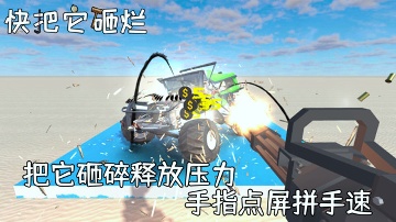 快把它砸烂手机版/