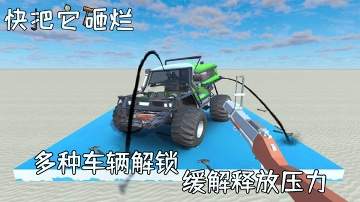 快把它砸烂破解版