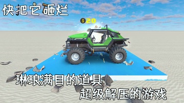 快把它砸烂破解版