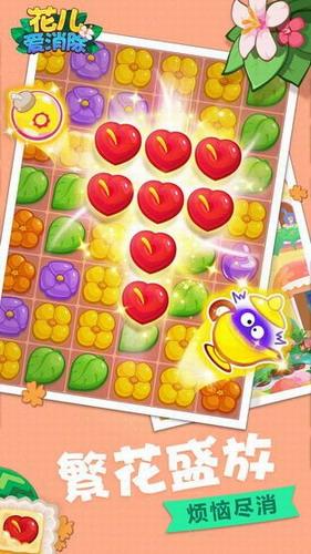 花儿爱消除破解版