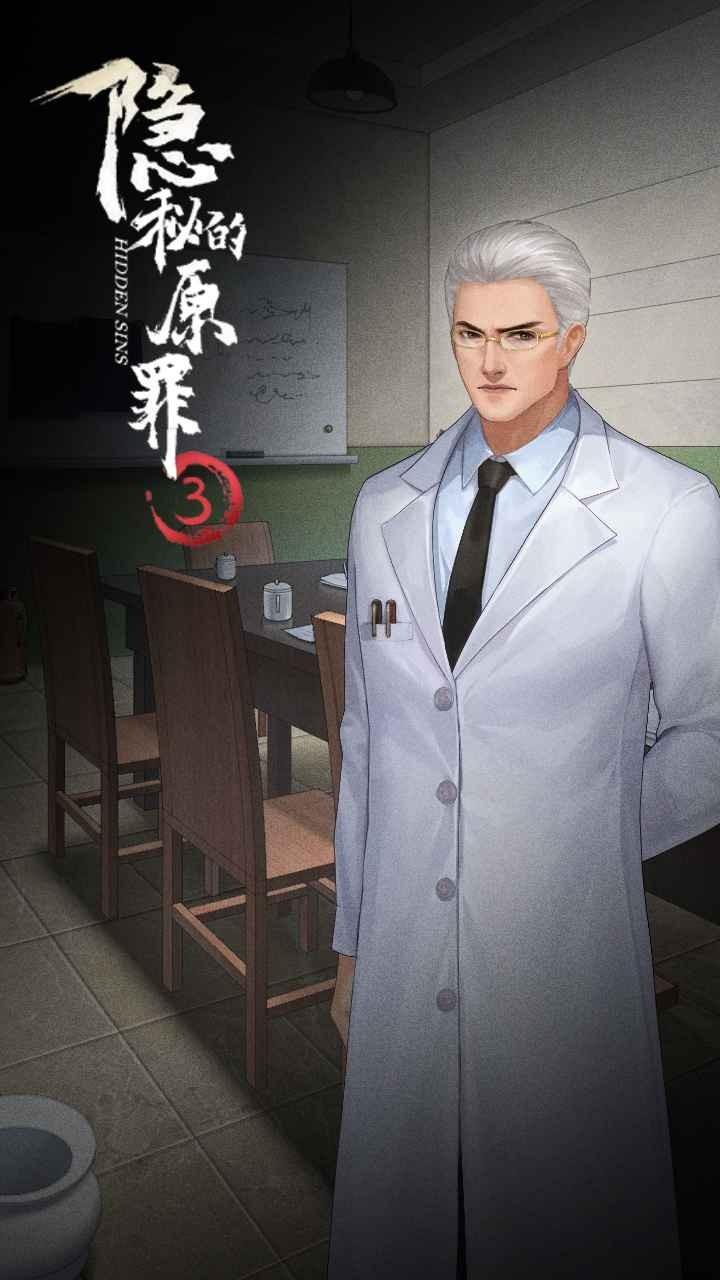 隐秘的原罪3破解版