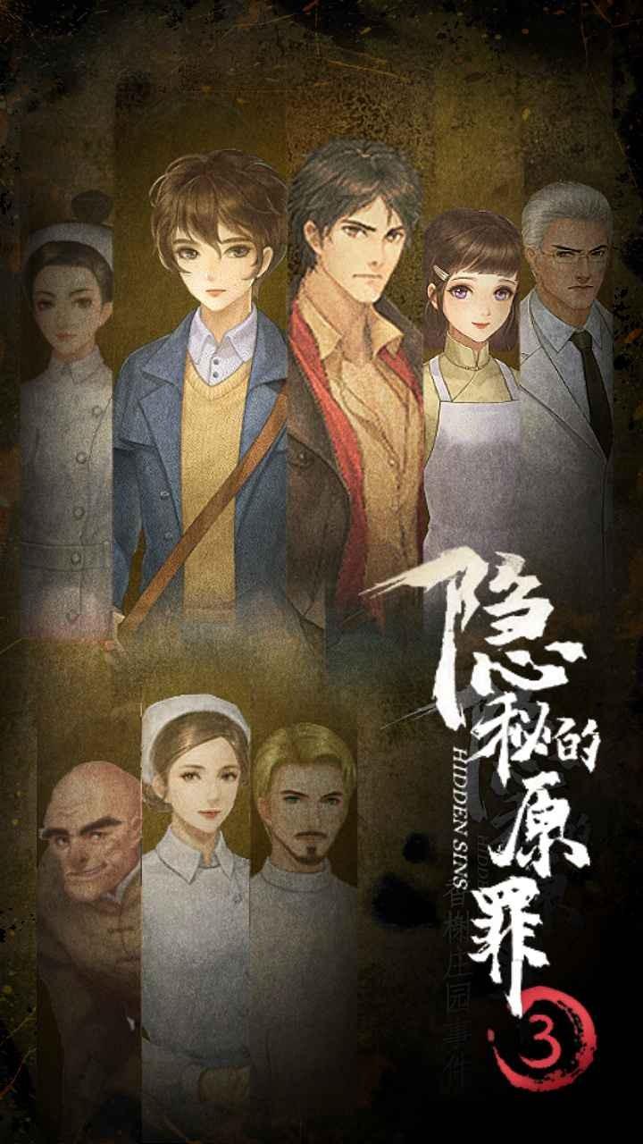 隐秘的原罪3破解版