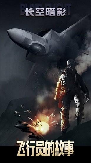 长空暗影破解版