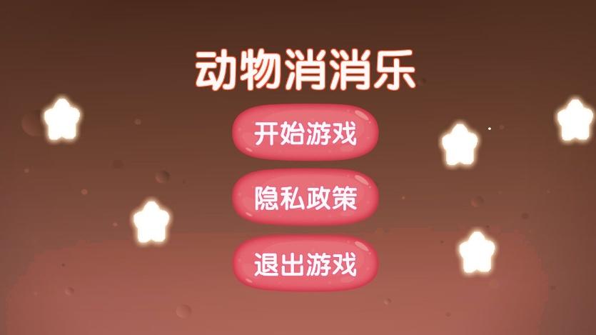 动物消消乐/