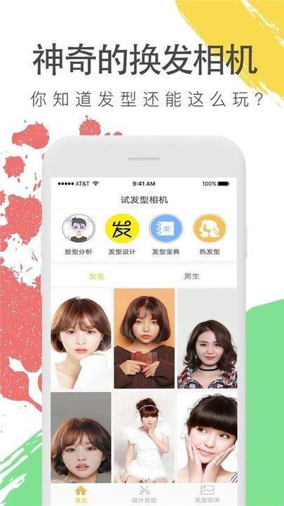 换发型照相机安卓版