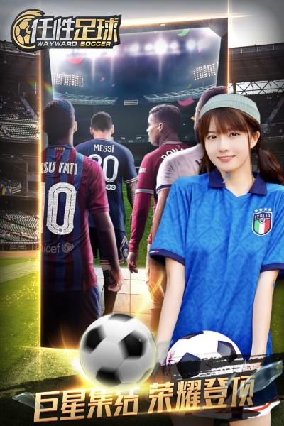 任性足球破解版