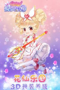 小花仙精灵乐园/