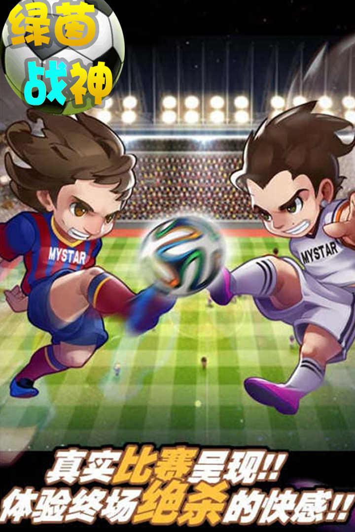 绿茵战神gm版