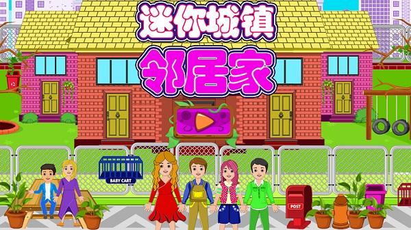 迷你城镇邻居家游戏 迷你城镇邻居家