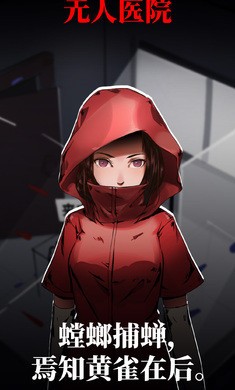 密室逃脱绝境系列9无人医院破解版