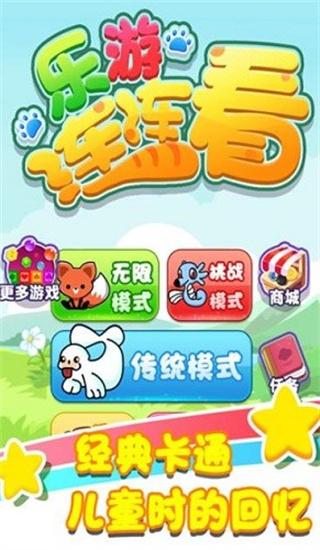 乐游连连看破解版