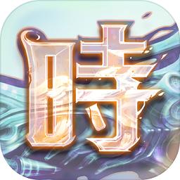 时之幻想曲破解版