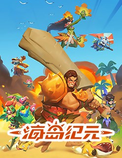海岛纪元国际服