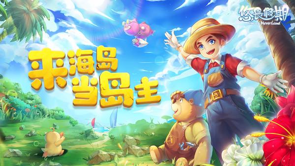 悠长假期手游官方版下载