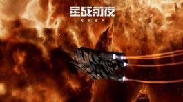 EVE星战前夜破解版无限资源
