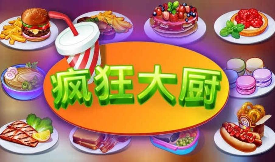 疯狂大厨破解版