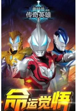 奥特曼传奇英雄破解版