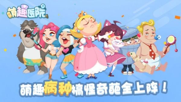 萌趣医院破解版