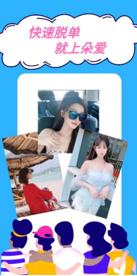 朵爱交友app最新版