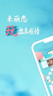 丽恋app安卓版