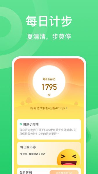 夏至计步免费版