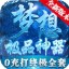 梦想千古极品神器安卓版