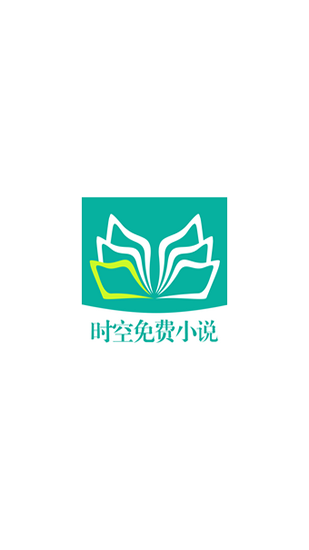 时空小说手机版