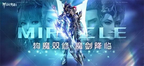 全民奇迹2免费版