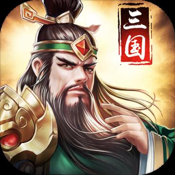 正统三国无限元宝破解版