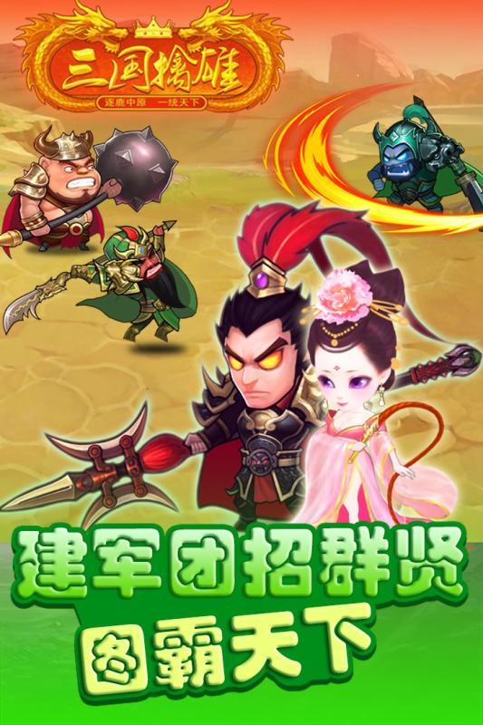 三国擒雄破解版