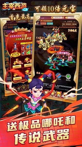 主宰西游破解版