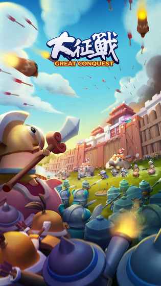 大征战手游