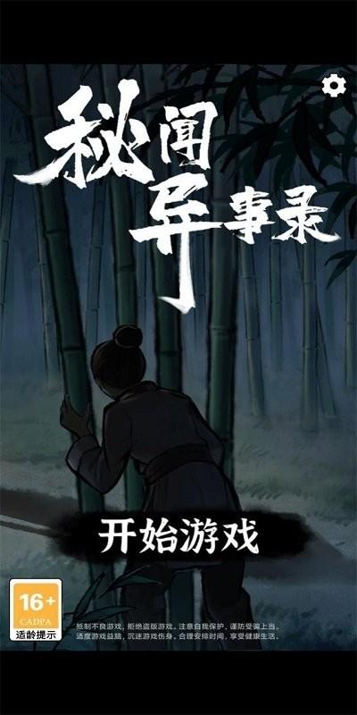 秘闻异事录游戏下载