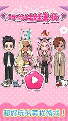 时尚娃娃美妆手游