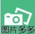 图片多多app