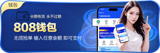 808钱包APP官网 1