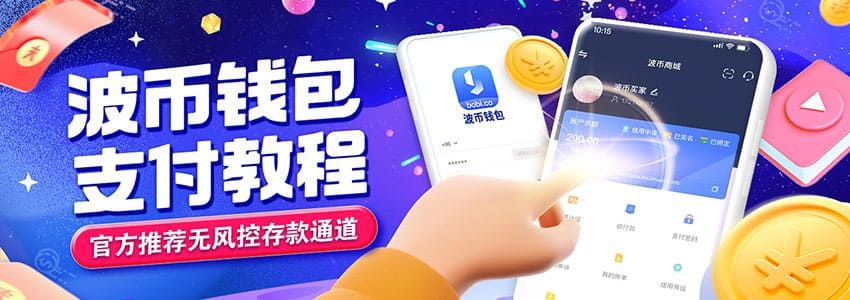 波币钱包app官网下载 1