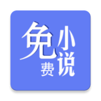 新全本小说免费版