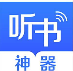 听书神器免费版