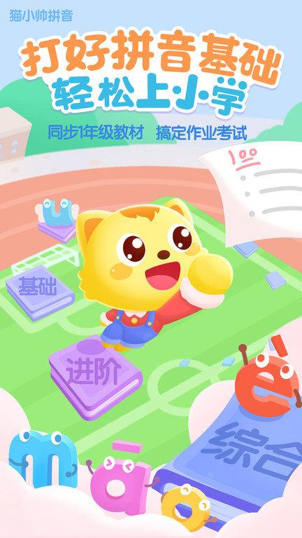 猫小帅拼音app官方下载