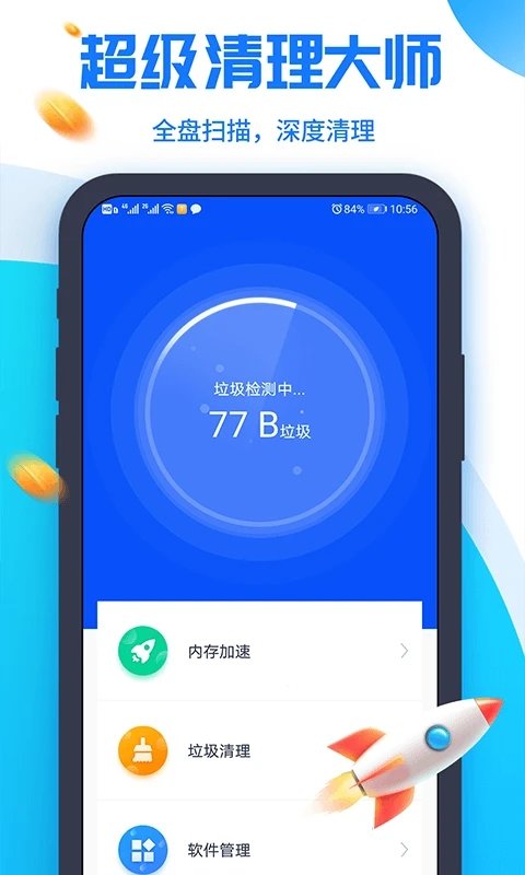超级清理大师极速版
