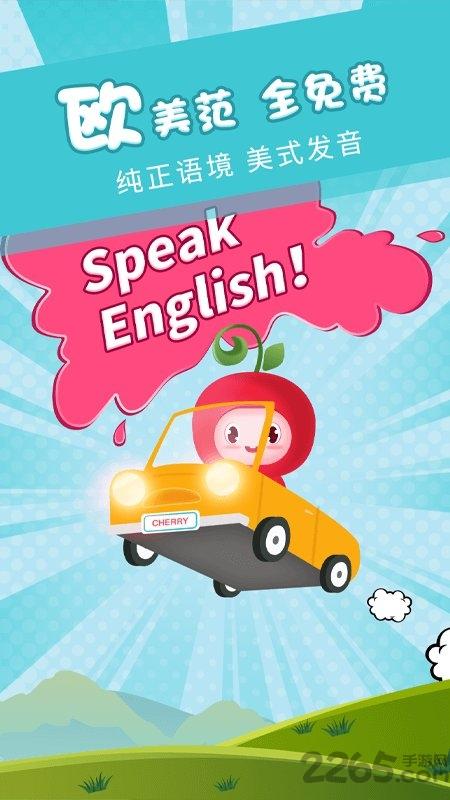 樱桃少儿英语软件