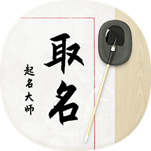 吉祥宝宝起名取名app