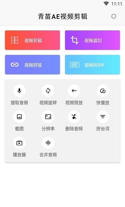 青苗AE视频剪辑v1.0.1